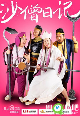 沙僧日记分集剧情介绍(1-16全集)大结局