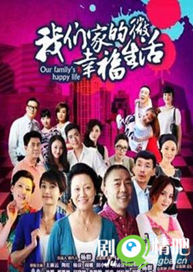 我们家的微幸福生活分集剧情介绍(1-36集)大结局