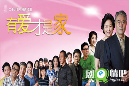 有爱才是家分集剧情介绍(1-30集)大结局
