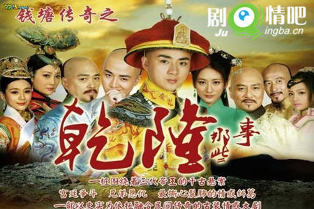 乾隆那些事分集剧情介绍(1-48集)大结局