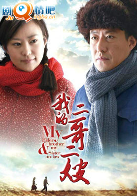 我的二哥二嫂分集剧情介绍(1-40集)大结局