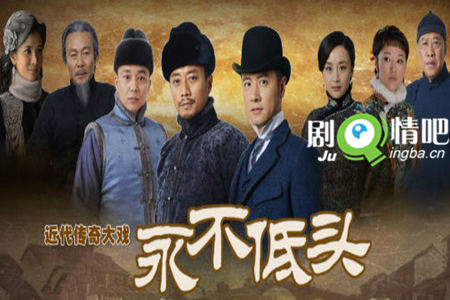 永不低头分集剧情介绍(1-46集)大结局