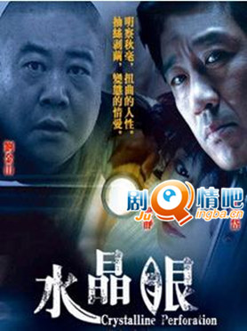 水晶眼分集剧情介绍(1-20全集)大结局