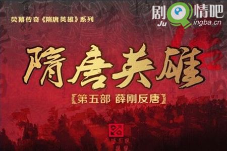 隋唐英雄5分集剧情介绍(1-62集)大结局