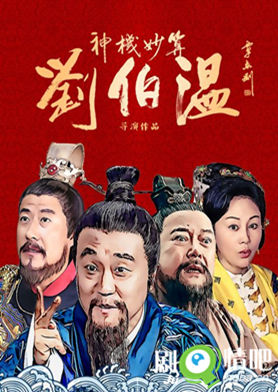 神机妙算刘伯温分集剧情介绍(1-30集大结局)(何冰版)