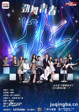 劲舞青春分集剧情介绍(1-40集)大结局