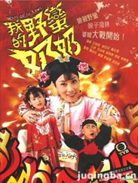 我的野蛮奶奶分集剧情介绍(1-20集)大结局