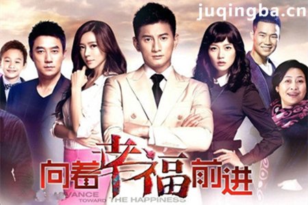 向着幸福前进分集剧情介绍(1-42集)大结局