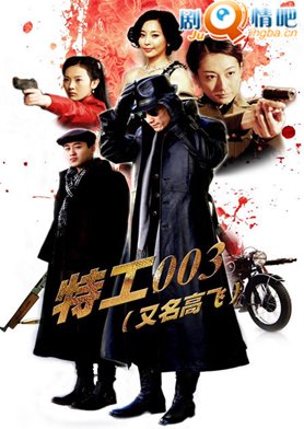 特工003分集剧情介绍(1-30集)大结局