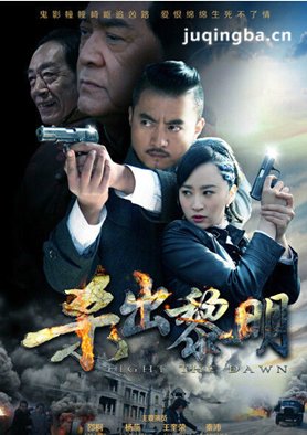 杀出黎明分集剧情介绍(1-36集)大结局