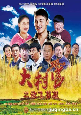 大村官之放飞梦想分集剧情介绍(1-44集)大结局