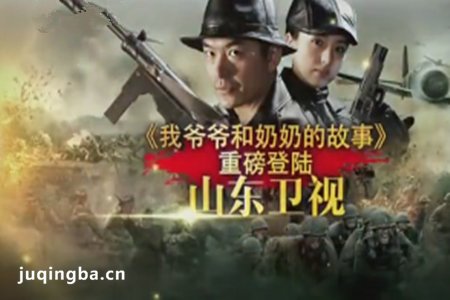 我爷爷和奶奶的故事分集剧情介绍(1-32集)大结局