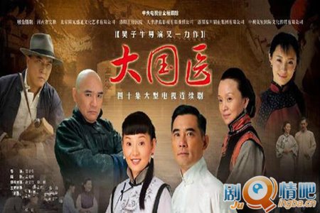 大国医分集剧情介绍(1-40集)大结局