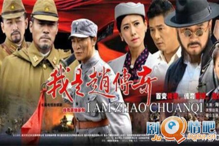 我是赵传奇分集剧情介绍(1-45集)大结局