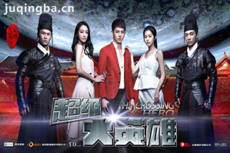 超级大英雄分集剧情介绍(1-60集)大结局