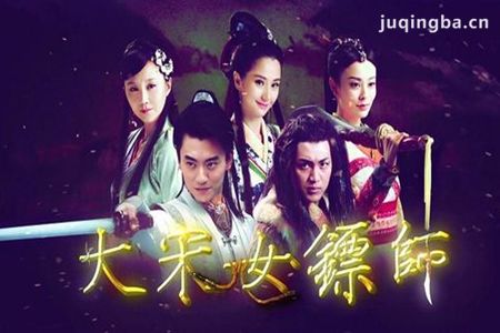 大宋女镖师分集剧情介绍(1-35集)大结局