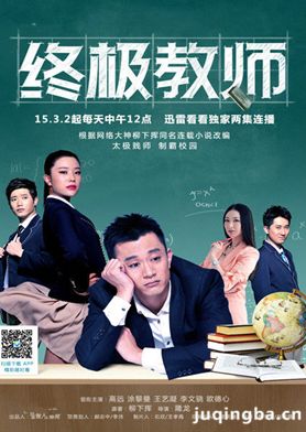 终极教师分集剧情介绍(1-60集)大结局