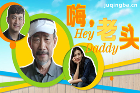 嘿老头分集剧情介绍(1-37集)大结局