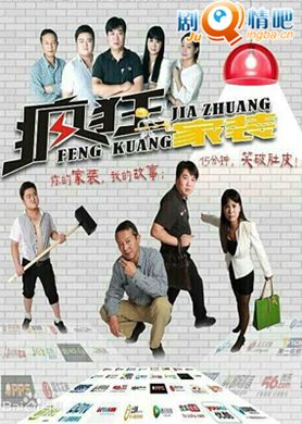 疯狂家装分集剧情介绍(1-50集)大结局