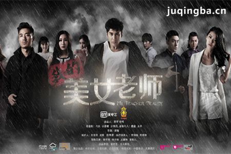 我的美女老师分集剧情介绍(1-35集)大结局