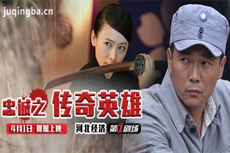 忠诚之传奇英雄分集剧情介绍(1-45全集)大结局