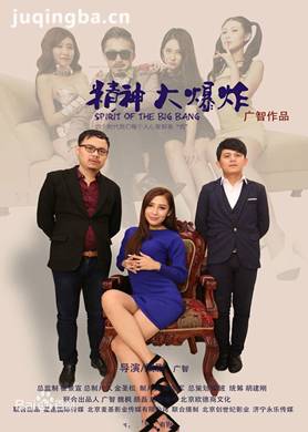 精神大爆炸分集剧情介绍(1-15全集)大结局