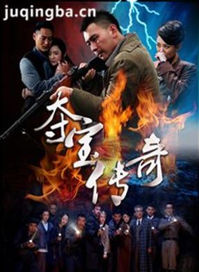 夺宝传奇分集剧情介绍(1-37集)大结局