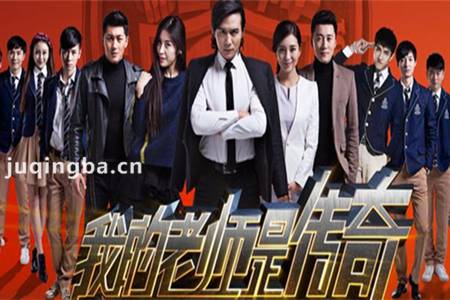 我的老师是传奇分集剧情介绍(1-40集)大结局