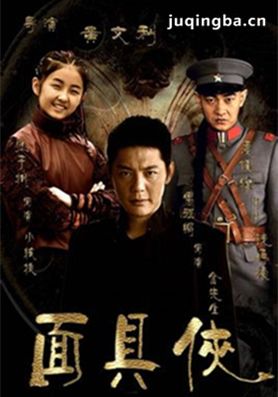 面具侠分集剧情介绍(1-40集)大结局