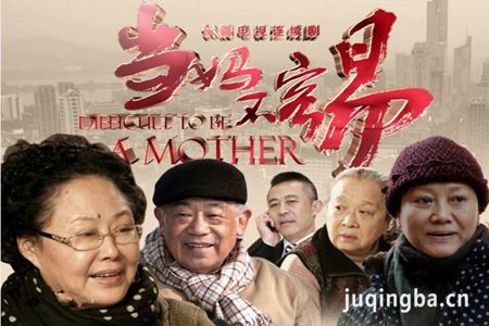 当妈不容易分集剧情介绍(1-34集)大结局