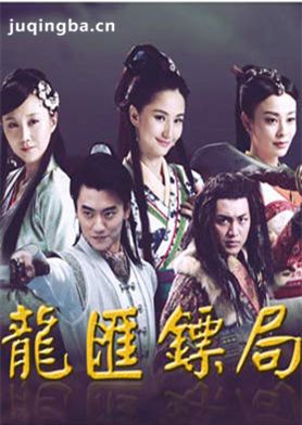 龙汇镖局分集剧情介绍(1-35集)大结局