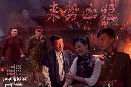 来势凶猛分集剧情介绍(1-58集)大结局