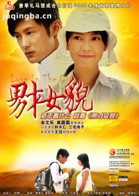 男才女貌分集剧情介绍(1-20集)大结局