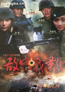 敌中我影分集剧情介绍(1-21集)大结局