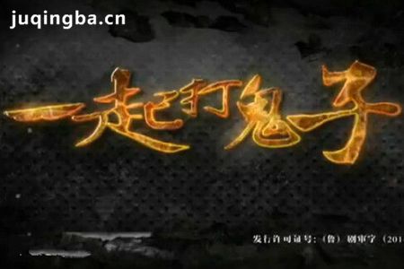 一起打鬼子分集剧情介绍(1-58集)大结局