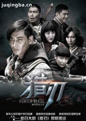 猎王刀分集剧情介绍(1-36集)大结局