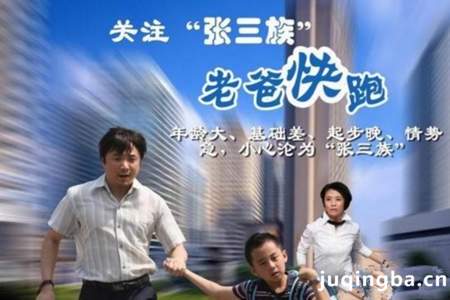 老爸快跑分集剧情介绍(1-20集)大结局