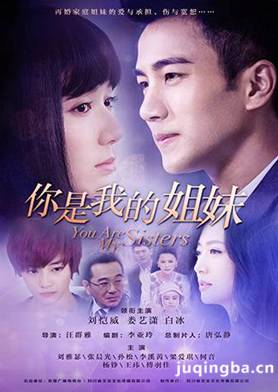 你是我的姐妹分集剧情介绍(1-42集)大结局