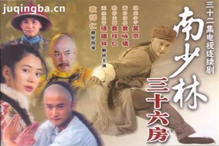 南少林三十六房分集剧情介绍(1-32集)大结局