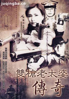 双枪老太婆传奇分集剧情介绍(1-20集)大结局