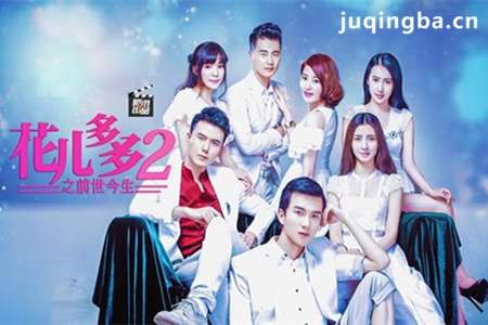 花儿多多之前世今生分集剧情介绍(1-12集)大结局