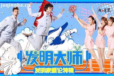 网络剧《发明大师》分集剧情介绍(1-10集)大结局