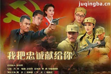 我把忠诚献给你分集剧情介绍(1-40集)大结局