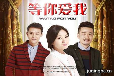 等你爱我分集剧情介绍(1-38集)大结局