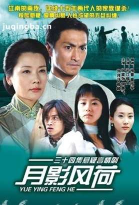 月影风荷分集剧情介绍(1-34集)大结局