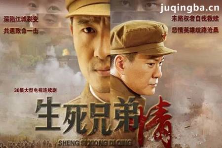 生死兄弟情分集剧情介绍(1-36集)大结局