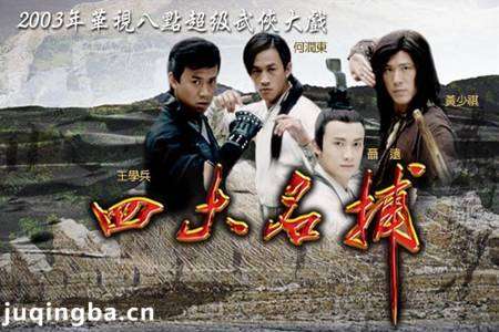 四大名捕斗将军分集剧情介绍(1-35集)大结局