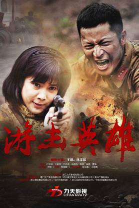 游击英雄分集剧情介绍(1-36集)大结局