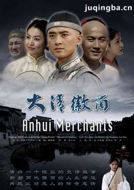 大清徽商分集剧情介绍(1-39集)大结局