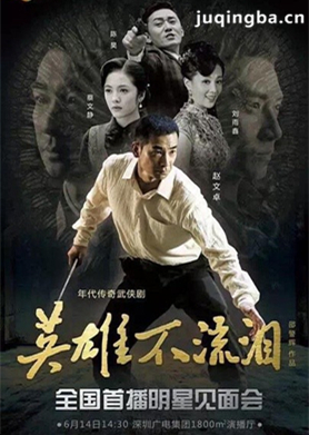 英雄不流泪分集剧情介绍(1-42集)大结局